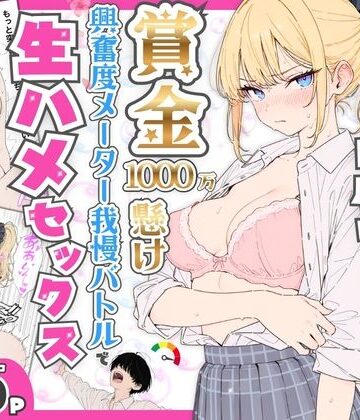 デモ・体験版あり❤プライド激高の一軍ギャルと賞金1000万懸け興奮度メーター我慢バトルで生ハメセックス｜たむりん