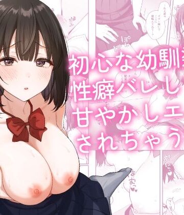 制服❤初心な幼馴染に性癖バレして甘やかしエッチされちゃう話｜琵琶楽団