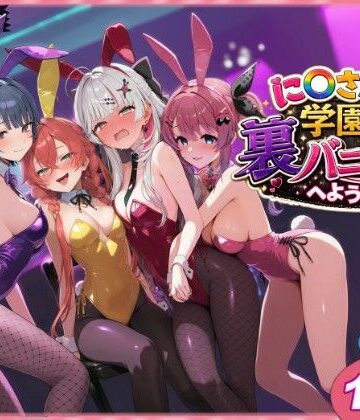 クンニ❤に〇さんじ学園祭 裏バニー喫茶へようこそ！ 前編｜shimeKANA