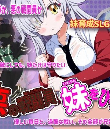 制服❤悪の戦闘員_妹をひろう｜かもねぎラボ