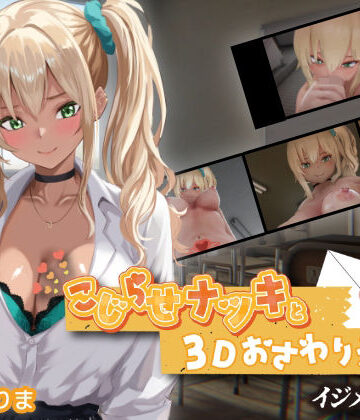 3DCG❤こじらせナツキと3Dおさわりえっち【イジメVoice】｜ちちぶつり